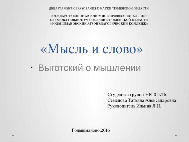Презентация "Мысль и слово" (Выготский Л.С. о мышлении)