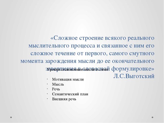 Презентация "Мысль и слово" (Выготский Л.С. о мышлении)