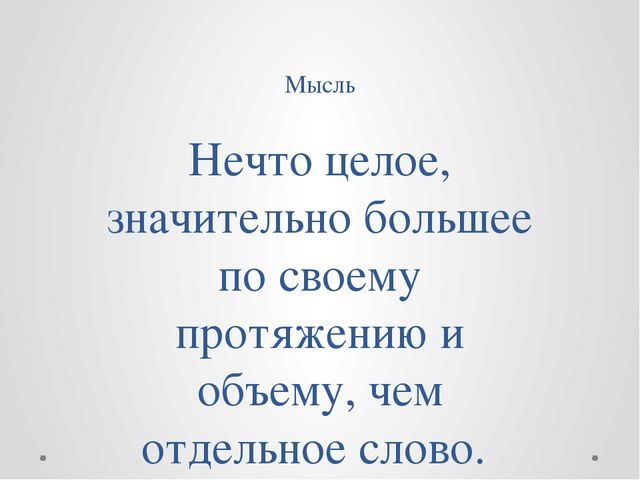 Презентация "Мысль и слово" (Выготский Л.С. о мышлении)