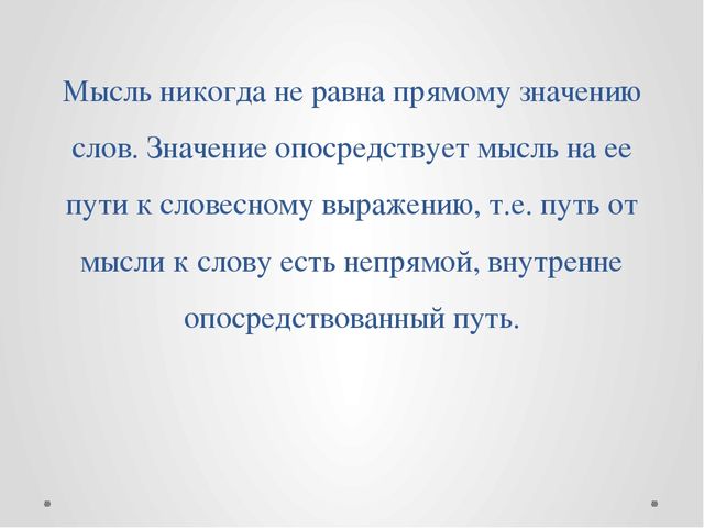 Презентация "Мысль и слово" (Выготский Л.С. о мышлении)