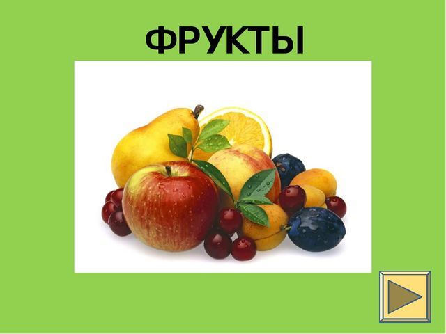 Презентация во второй младшей группе на тему "Фрукты"