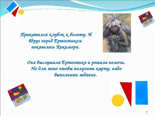 Презентация по математике "Путешествие в сказку"