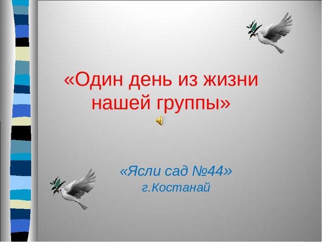 Презентация родительского собрание " Один день из жизни нашей"