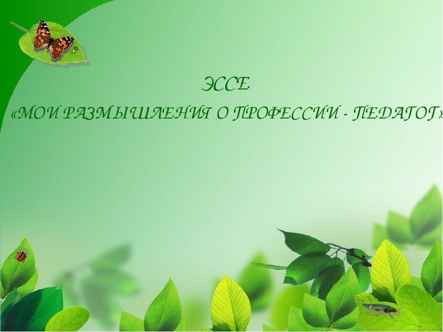 Эссе "Мои размышления о профессии - педагог"
