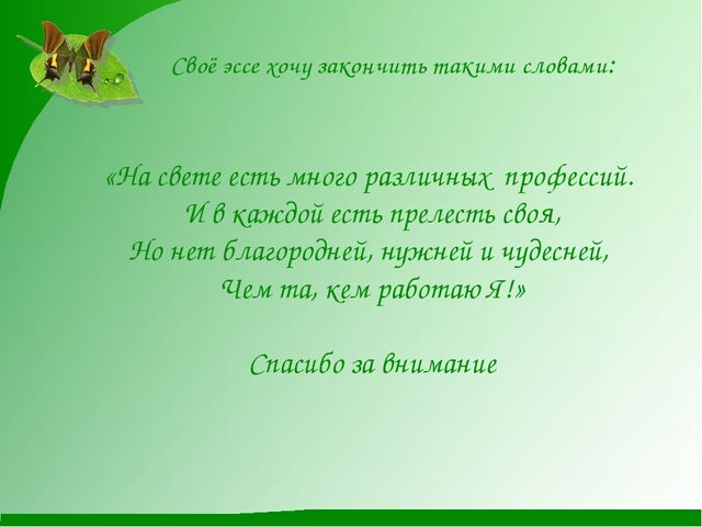 Эссе "Мои размышления о профессии - педагог"