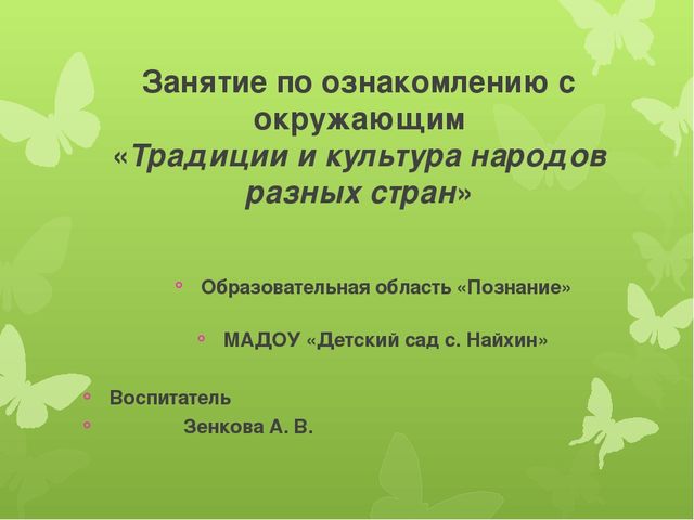 Презентация к конспекту НОД "Культура и традиции народов (Нанайцы, Эскимосы, Африканцы)