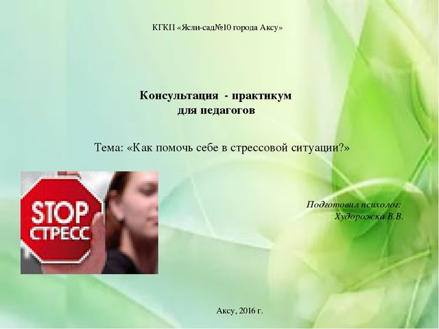 Презентация на тему "Как помочь себе в стрессовой ситуации"