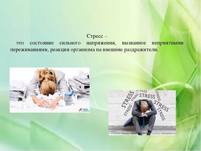 Стресс и дистресс презентация