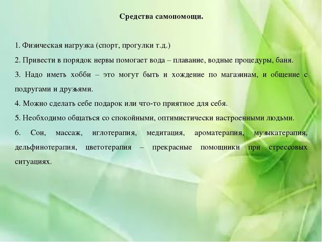 Презентация на тему "Как помочь себе в стрессовой ситуации"
