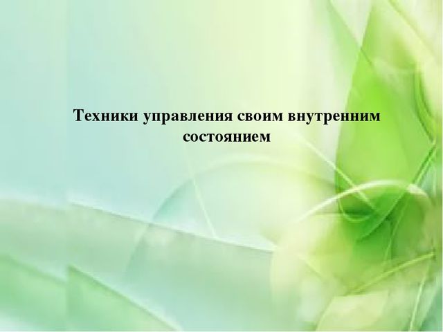 Презентация на тему "Как помочь себе в стрессовой ситуации"