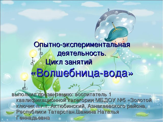 Презентация. Опытно-экспериментальная деятельность. Цикл занятий «Волшебница-вода»