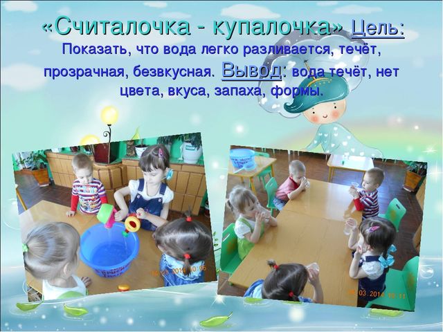 Презентация. Опытно-экспериментальная деятельность. Цикл занятий «Волшебница-вода»