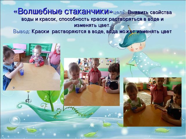 Презентация. Опытно-экспериментальная деятельность. Цикл занятий «Волшебница-вода»