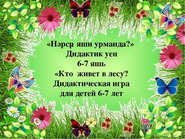 Презентация игры по обучению татарскому языку русскоязычных детей "Кто живет в лесу"