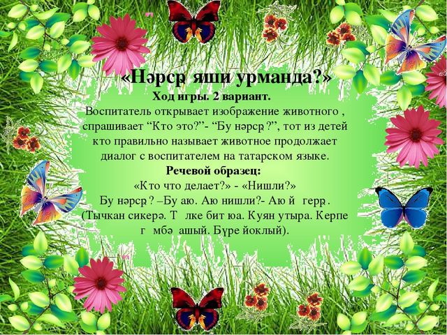 Презентация игры по обучению татарскому языку русскоязычных детей "Кто живет в лесу"