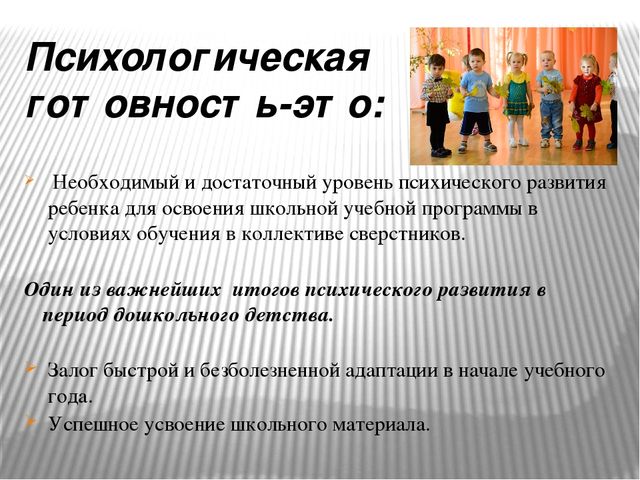 Готовность к школьному обучению