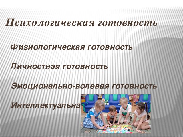 Готовность к школьному обучению