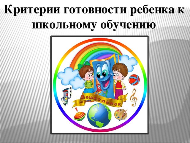 Готовность к школьному обучению
