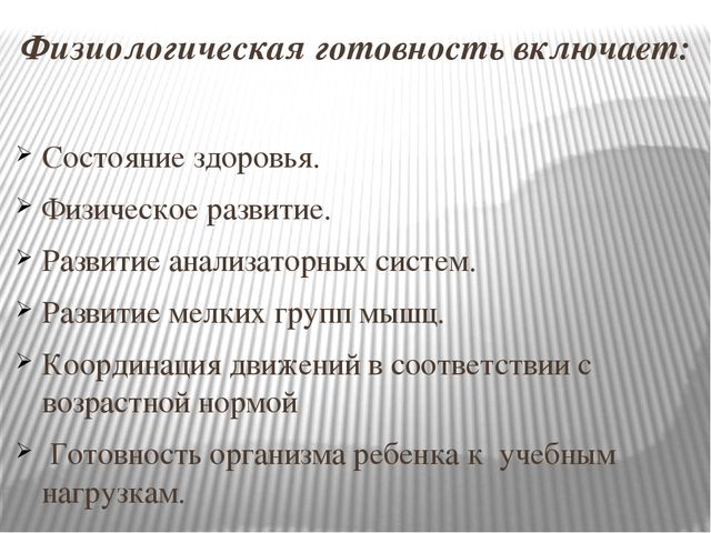 Готовность к школьному обучению