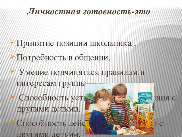 Готовность к школьному обучению