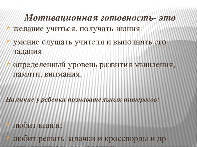Готовность к школьному обучению