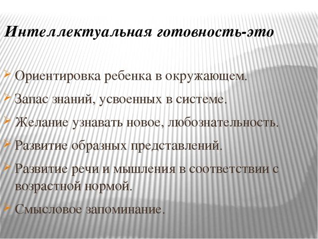 Готовность к школьному обучению