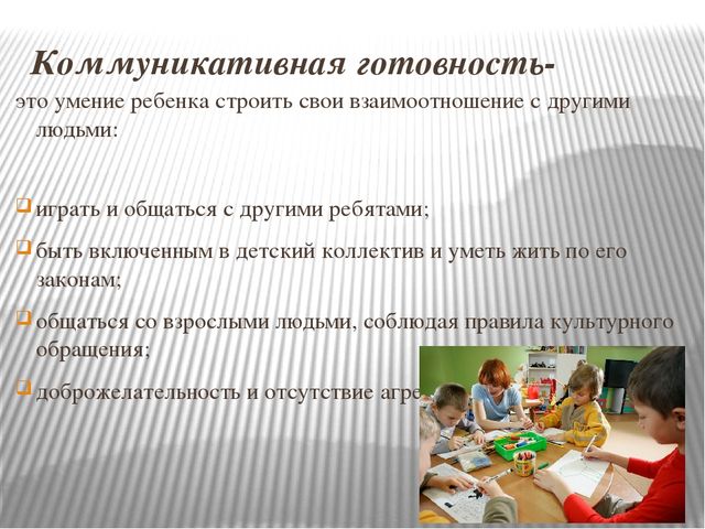 Готовность к школьному обучению
