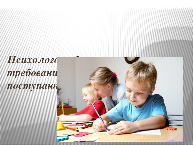 Готовность к школьному обучению