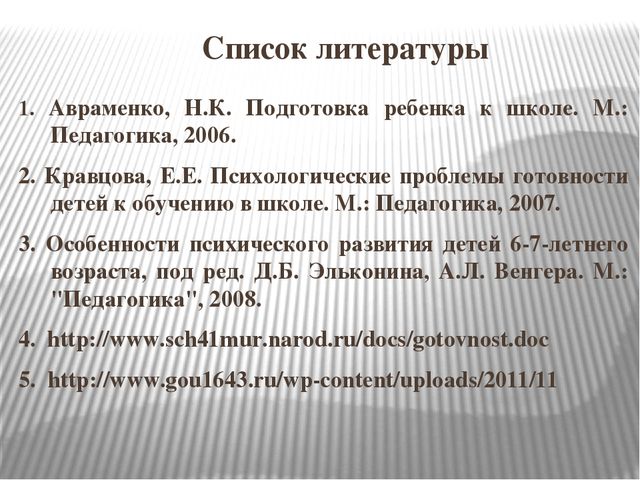 Готовность к школьному обучению