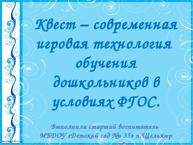 Презентация "Квест современная игровая технология обучения дошкольников в условиях ФГОС ДО"