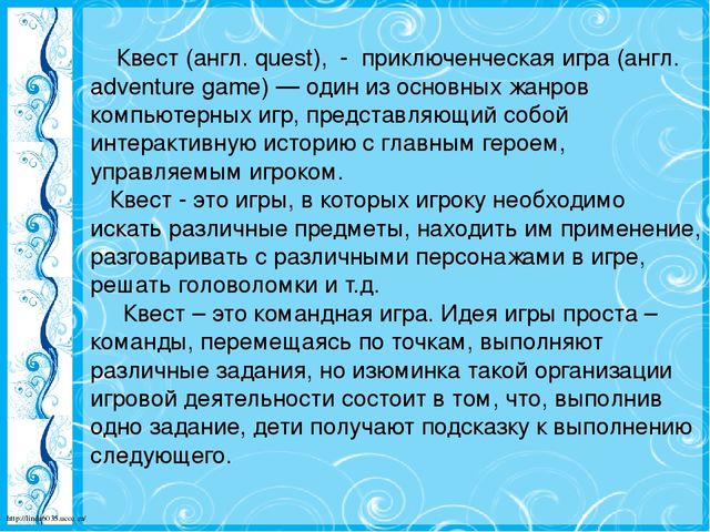 Квест презентация для начальной школы