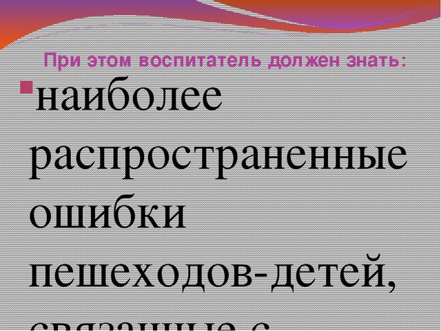 Презентация: что должен знать воспитатель по ПДД