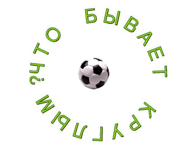 Презентация "Что бывает круглое"