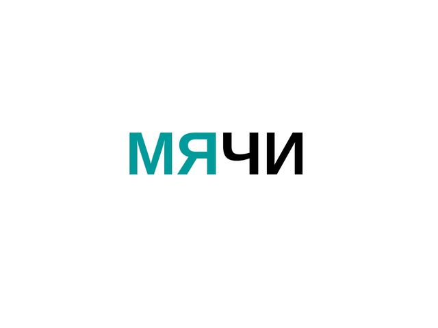 Презентация "Что бывает круглое"
