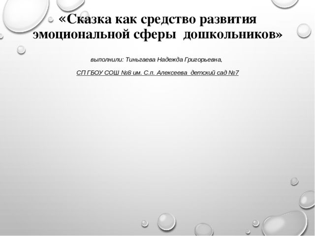«Сказка как средство развития эмоциональной сферы дошкольников»
