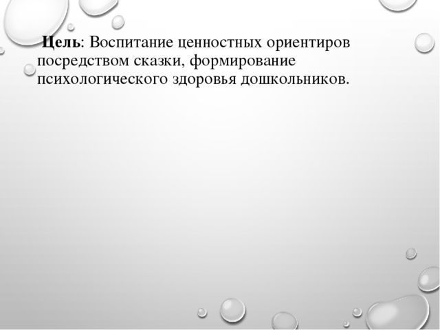 «Сказка как средство развития эмоциональной сферы дошкольников»