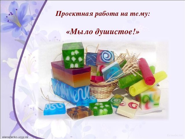 Презентация проект "Мыло душистое"