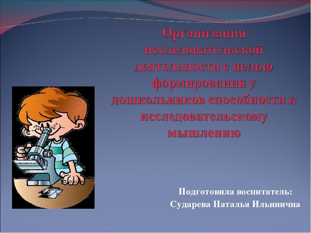 Презентация "Организация исследовательской деятельности с целью формирования у дошкольников способности к исследовательскому мышлению"
