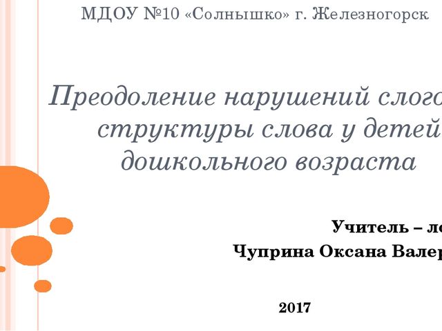 Презентация по логопедии "Преодоление нарушений слоговой структуры слова у дошкольников"