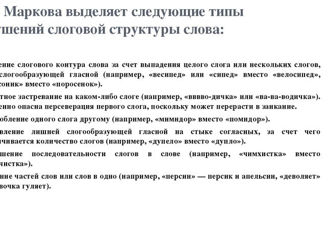 Преодоление нарушения слоговой структуры слова. Слоговая структура слова.