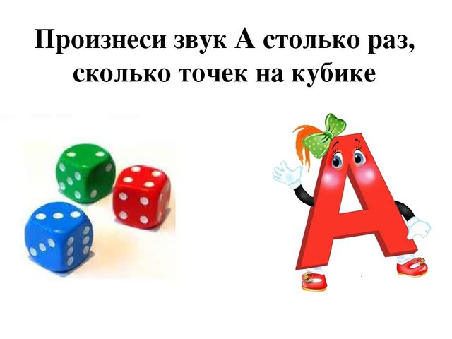 Повтори звук. Произнеси звук. Произнести звук а столько раз, сколько точек на кубике. Гласные звуки произнеси звук сколько точек на кубике. Игра произнеси слог столько раз сколько.