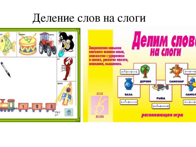 Деление слов на слоги. Игрушки разделить на слоги. Дидактическая игра подели на слоги. Разделить на слоги слово игра. Игра 