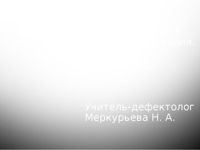 Презентация на тему "Ребенок с нарушением зрения в дошкольной системе образования"