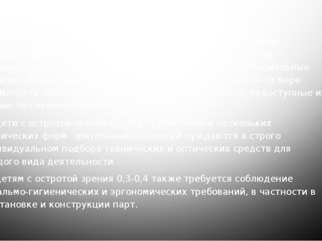 Презентация на тему "Ребенок с нарушением зрения в дошкольной системе образования"