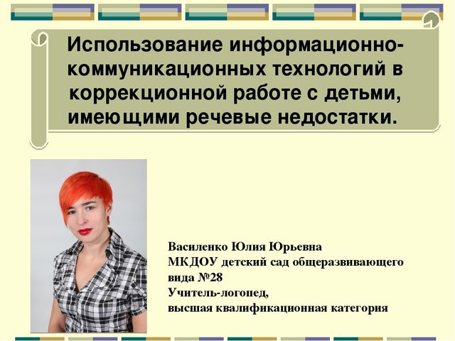 Презентация "Использование информационно-коммуникационных технологий в коррекционной работе с детьми, имеющими речевые недостатки"