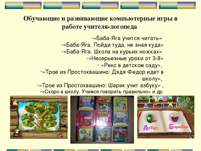 Презентация "Использование информационно-коммуникационных технологий в коррекционной работе с детьми, имеющими речевые недостатки"