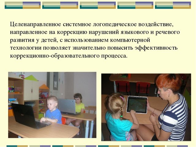 Презентация "Использование информационно-коммуникационных технологий в коррекционной работе с детьми, имеющими речевые недостатки"