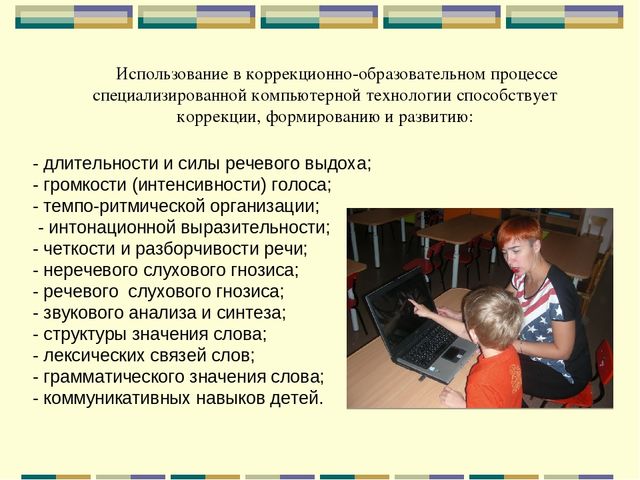 Презентация "Использование информационно-коммуникационных технологий в коррекционной работе с детьми, имеющими речевые недостатки"