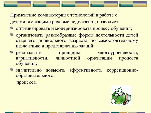Презентация "Использование информационно-коммуникационных технологий в коррекционной работе с детьми, имеющими речевые недостатки"
