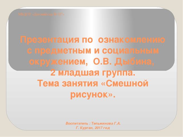 Презентация по ознакомлению с предметным и социальным окружением, О.В. Дыбина, 2 младшая группа. Тема занятия «Смешной рисунок».